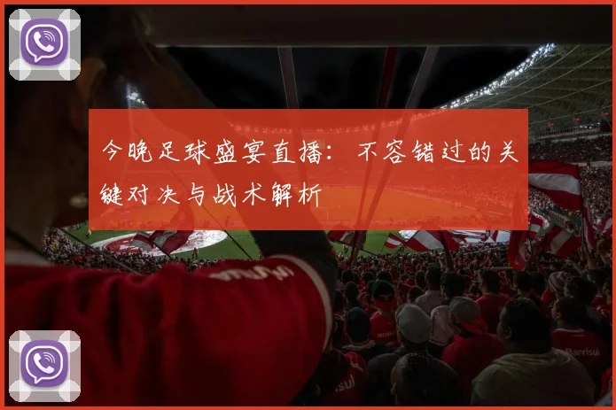 今晚足球盛宴直播:不容错过的关键对决与战术解析